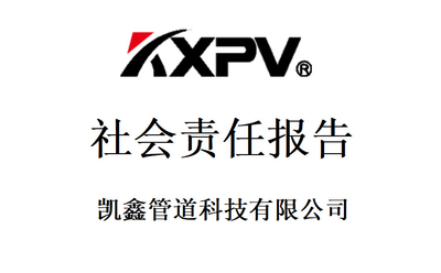 凱鑫管道科技有限公司《社會責任報告》