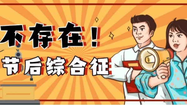 如何高效應(yīng)對節(jié)后生產(chǎn)？