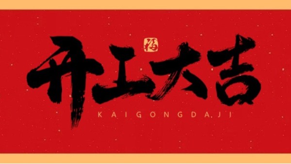 新年新氣象，共赴新征程