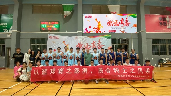 以籃球賽之澎湃，展合利士之風(fēng)采