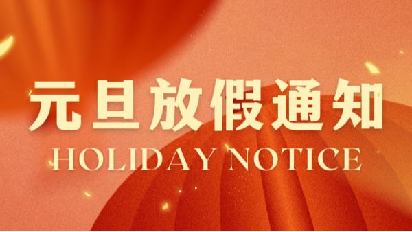 合利士元旦放假通知！