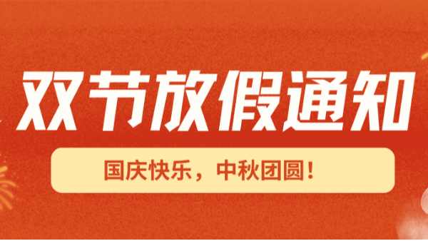 2025國慶中秋雙節(jié)放假通知！
