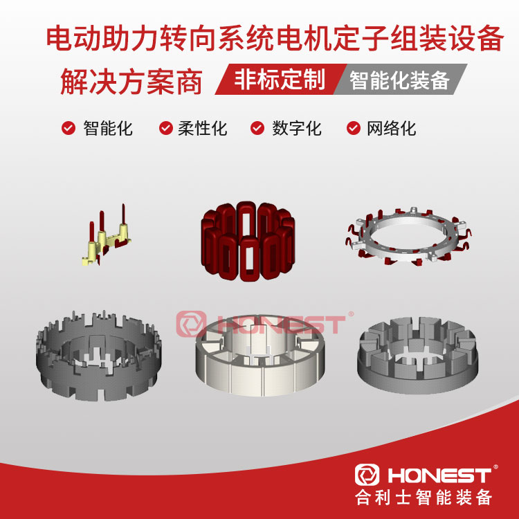 電動助力轉向系統(tǒng)電機定子組裝設備3