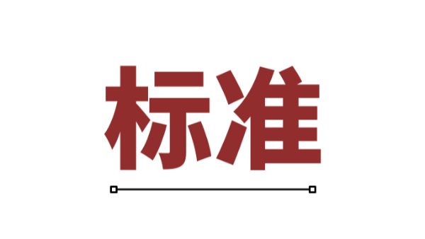 電機(jī)智能制造業(yè)如何定義行業(yè)標(biāo)準(zhǔn)？