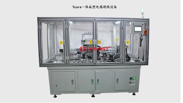 高效穩(wěn)定的Tcore一體成型電感繞線(xiàn)設(shè)備