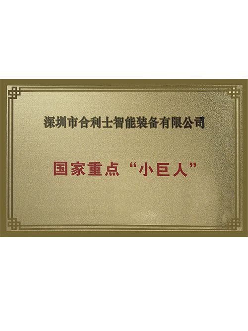 國家重點“小巨人”