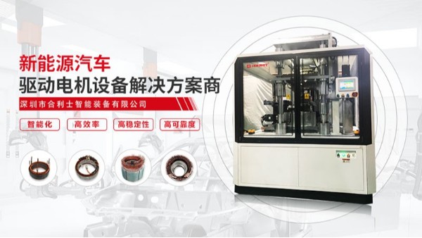 汽車(chē)驅(qū)動(dòng)電機(jī)組裝線試產(chǎn)前的四大準(zhǔn)備工作